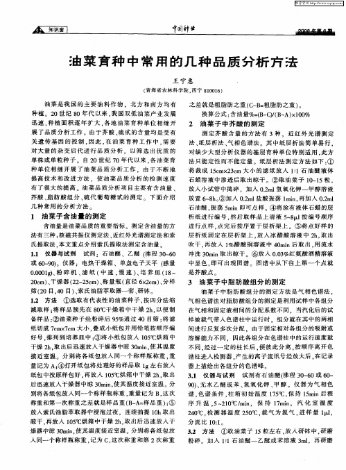 油菜育种中常用的几种品质分析方法
