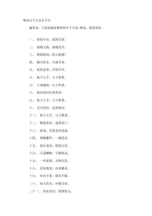 唯美句子8个字