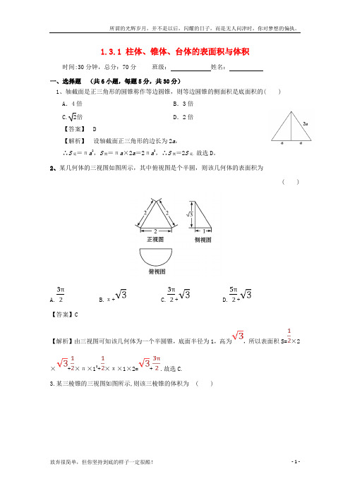 (新)高中数学第一章空间几何体1_3空间几何体的表面积与体积1_3_1柱体、锥体、台体的表面积与体积检测新人