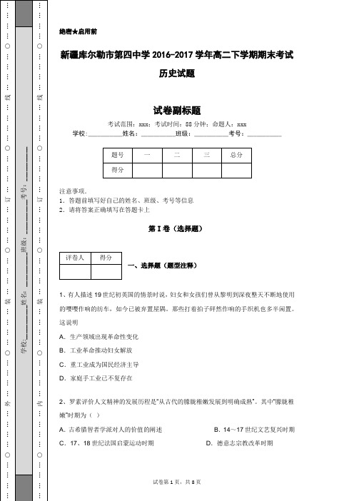 新疆库尔勒市第四中学2016-2017学年高二下学期期末考试历史试题