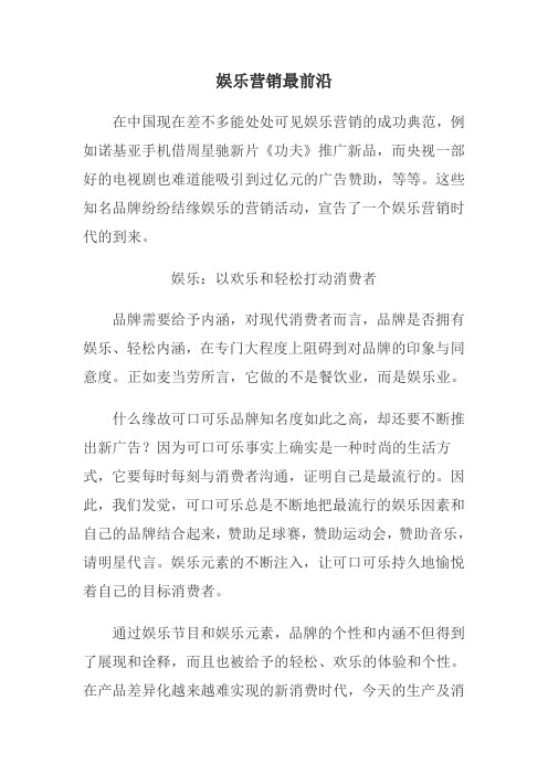 娱乐营销最前沿