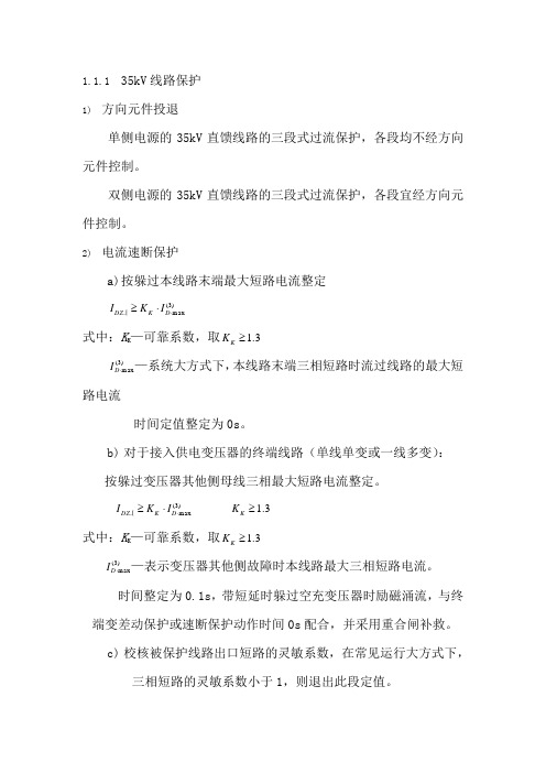 35kV线路三段保护
