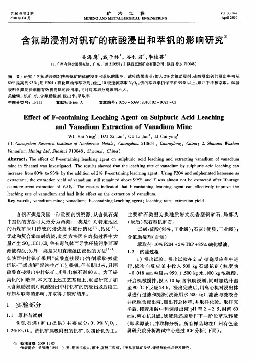 含氟助浸剂对钒矿的硫酸浸出和萃钒的影响研究
