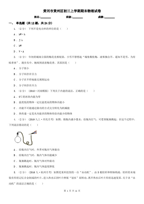 黄冈市黄州区初三上学期期末物理试卷