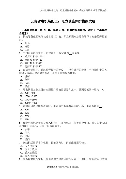 云南省电机装配工电力设施保护模拟试题