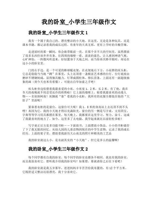 我的卧室小学生三年级作文