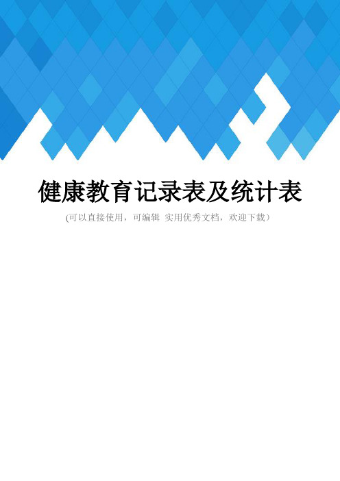 健康教育记录表及统计表完整