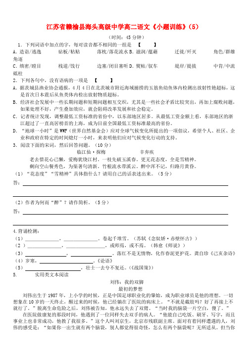 江苏省赣榆县海头高级中学高二语文《小题训练》(5)