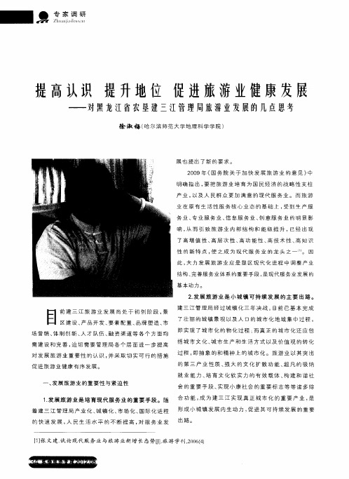 提高认识提升地位促进旅游业健康发展——对黑龙江省农垦建三江管理局旅游业发展的几点思考