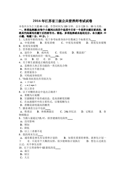 2016年江苏省三级公共营养师考试试卷