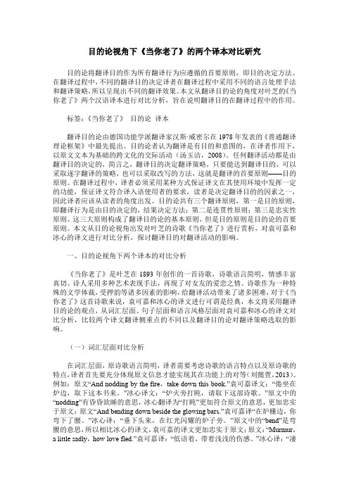 目的论视角下《当你老了》的两个译本对比研究