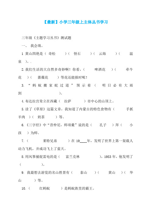 【最新】小学三年级上主体丛书学习