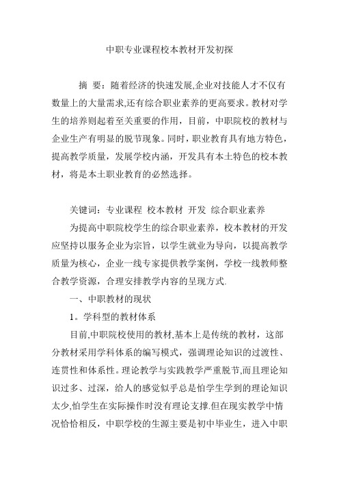 中职专业课程校本教材开发初探