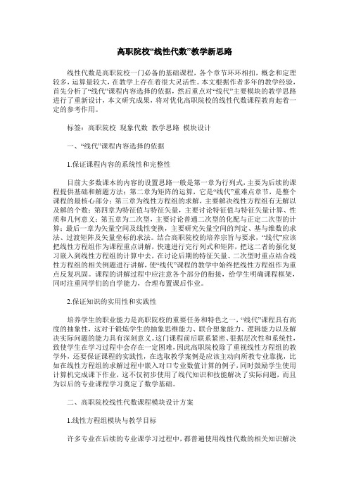 高职院校“线性代数”教学新思路