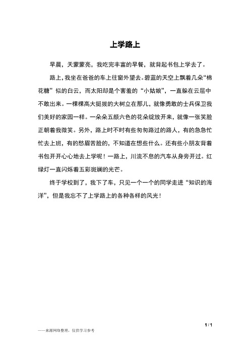 上学路上_三年级作文_2