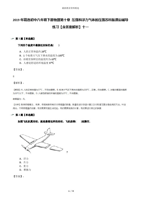 2019年精选初中八年级下册物理第十章 压强和浮力气体的压强苏科版课后辅导练习【含答案解析】十一