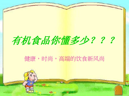 有机食品演讲ppt.pptx