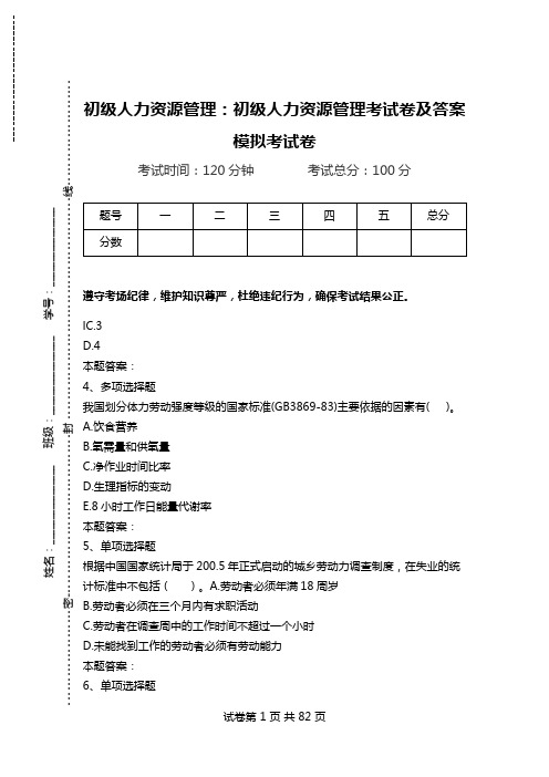 初级人力资源管理：初级人力资源管理考试卷及答案模拟考试卷.doc