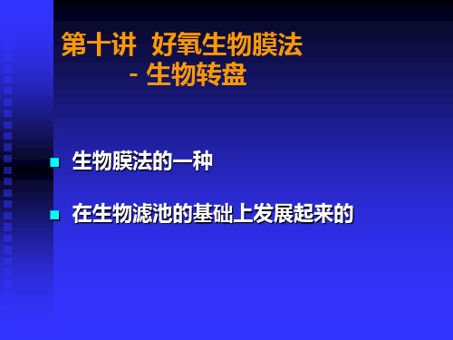 第十讲+好氧生物膜法-生物转盘
