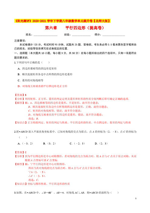 第六章 平行四边形(提高卷)(解析版)