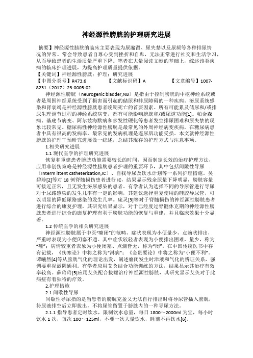 神经源性膀胱的护理研究进展