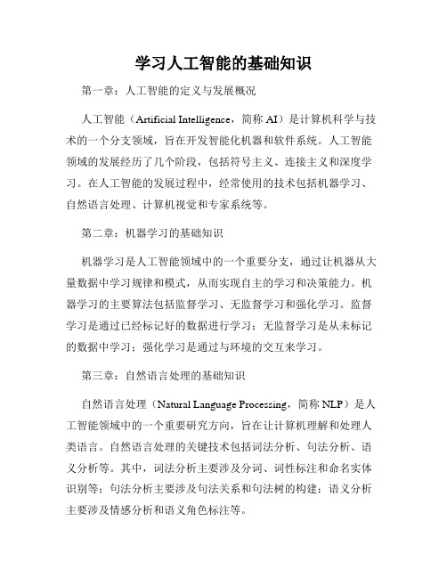 学习人工智能的基础知识