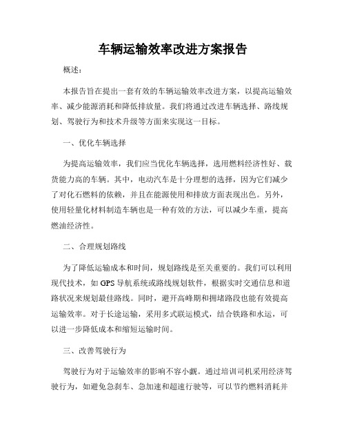 车辆运输效率改进方案报告