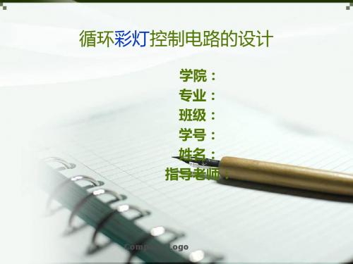 节日彩灯控制电路
