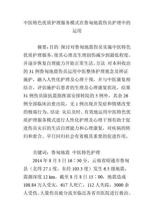 中医特色优质护理服务模式在鲁甸地震伤员护理中的运用