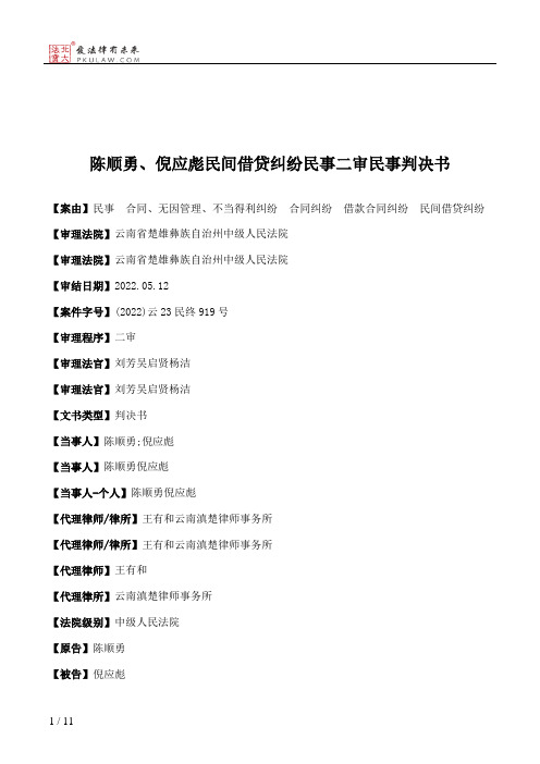 陈顺勇、倪应彪民间借贷纠纷民事二审民事判决书