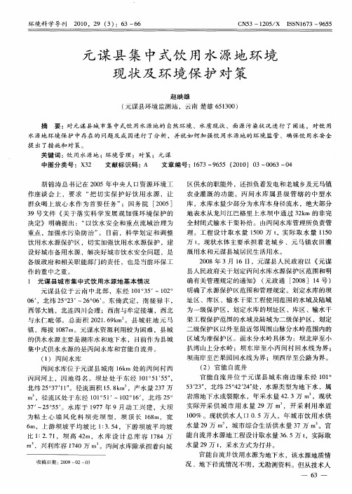 元谋县集中式饮用水源地环境现状及环境保护对策