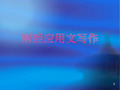 财经应用文写作ppt课件
