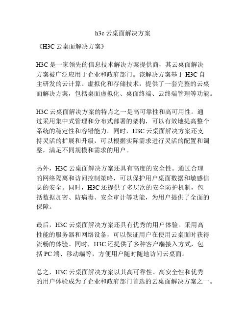 h3c云桌面解决方案