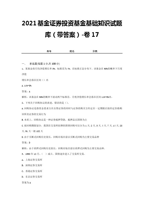 2021基金证券投资基金基础知识试题库(带答案)-卷17