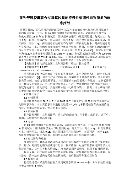 前列舒通胶囊联合左氧氟沙星治疗慢性细菌性前列腺炎的临床疗效