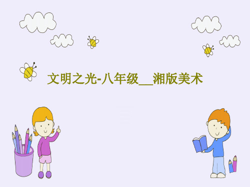 文明之光-八年级__湘版美术共63页