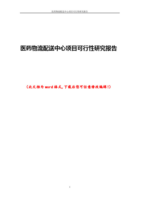 医药物流配送中心项目可行性研究报告