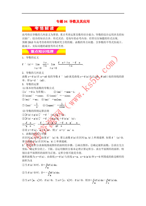 2018年高考数学二轮复习 专题04 导数及其应用教学案 理