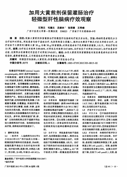 加用大黄煎剂保留灌肠治疗轻微型肝性脑病疗效观察