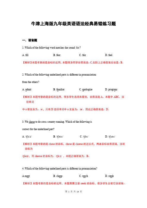 牛津上海版九年级英语语法经典易错练习题(含答案解析)