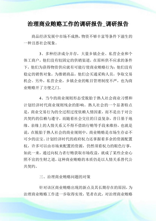治理商业贿赂工作的调研汇报_调研汇报_1.doc