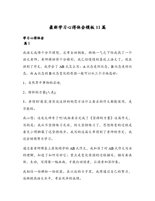 最新学习心得体会模板11篇