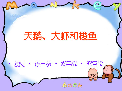 天鹅大虾和梭鱼PPT优选课件