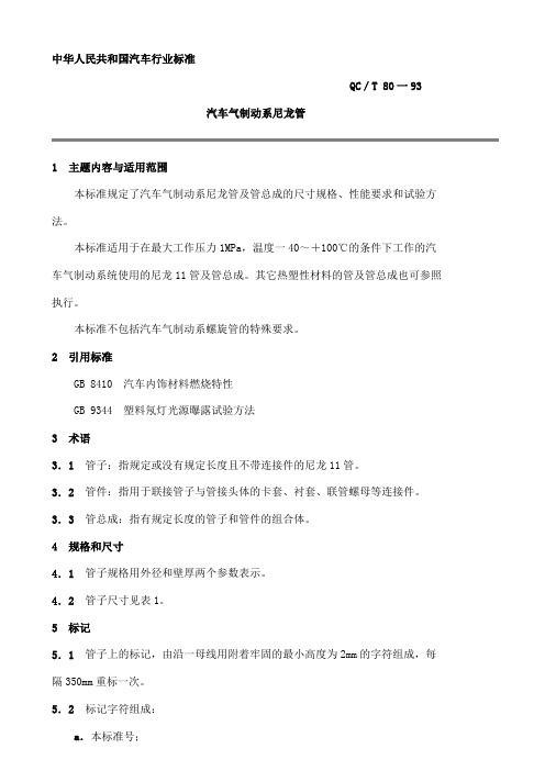 qc t 80-1993汽车气制动系尼龙管.doc