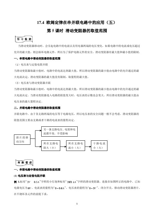 初三物理培优教案 专题17.4 欧姆定律在串并联电路中的应用五(滑动变阻器的取值范围)(解析版)