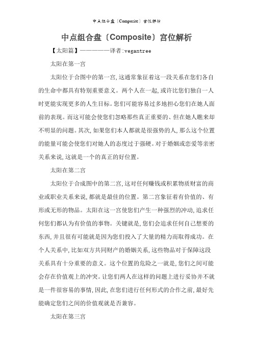 中点组合盘〔Composite〕宫位解析