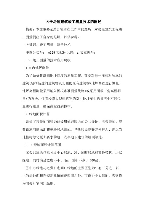 房屋建筑竣工测量技术阐述