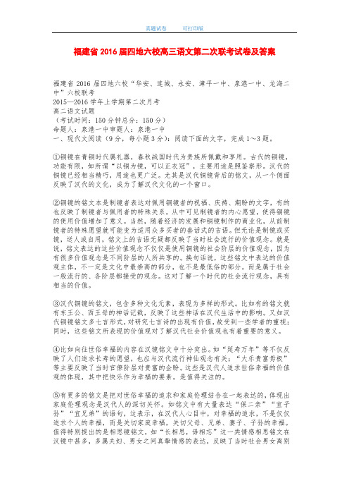 福建省2016届四地六校高三语文第二次联考试卷及答案-打印版