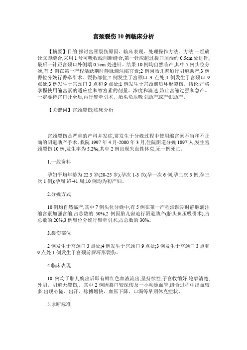 宫颈裂伤10例临床分析