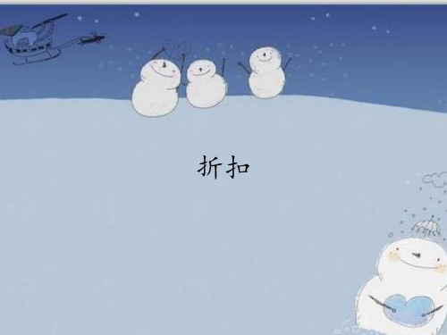 六年级数学下册课件-2.1 折扣-人教版(共18张PPT)
